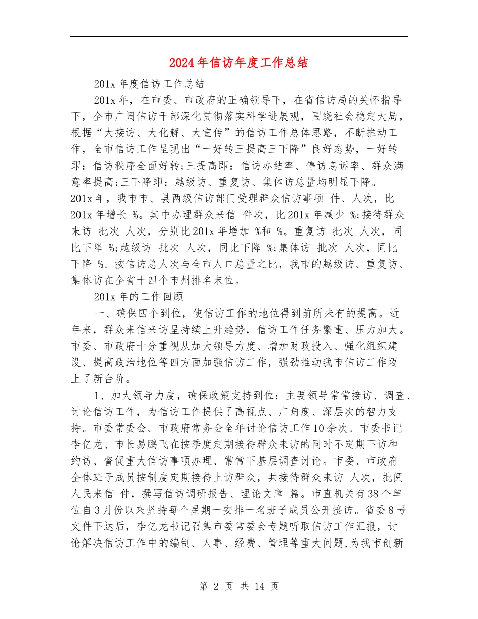 2024年信访年度工作总结_第2页