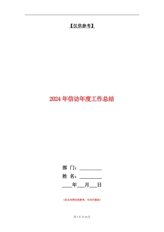 2024年信访年度工作总结