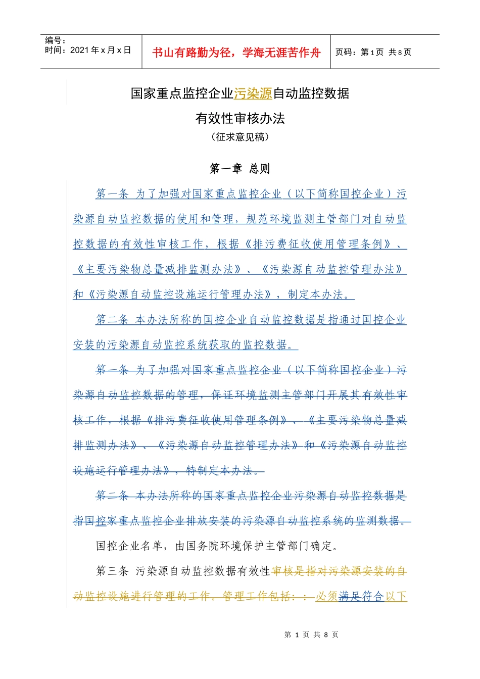 污染源自动在线监测数据有效性审核_第1页