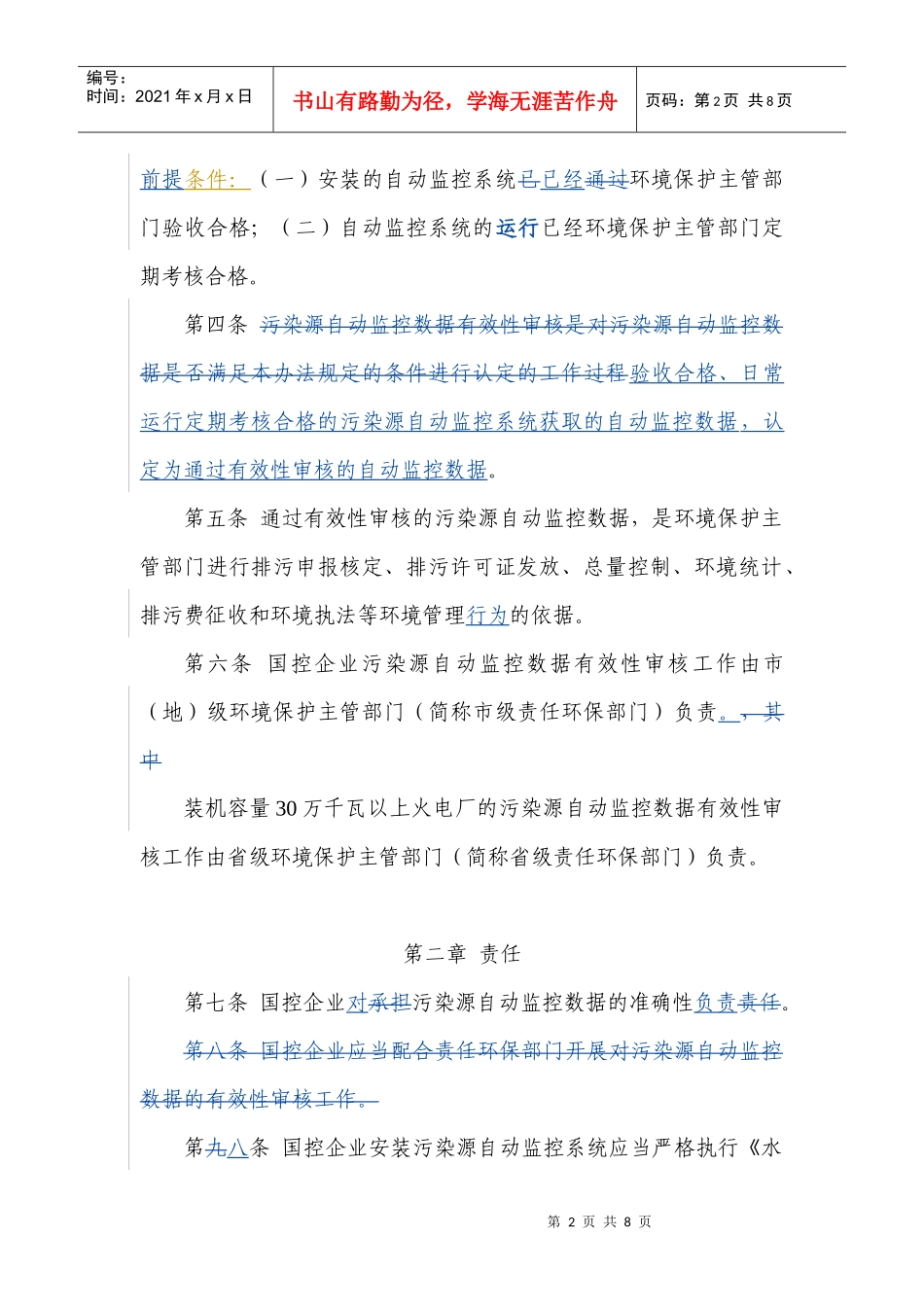 污染源自动在线监测数据有效性审核_第2页