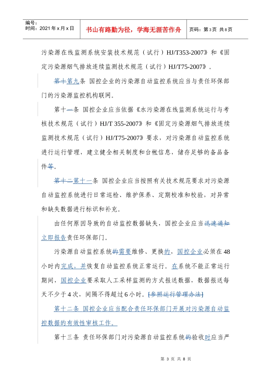 污染源自动在线监测数据有效性审核_第3页