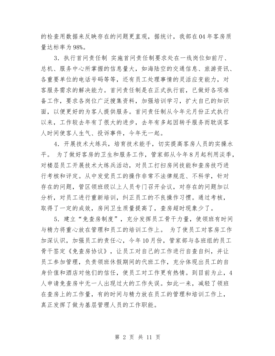 2024年宾馆酒店客房部年终工作总结与2024年宾馆餐饮部年终工作总结范文汇编_第2页