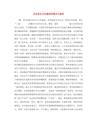 《安全文化》之企业安全文化建设的重点与途径 