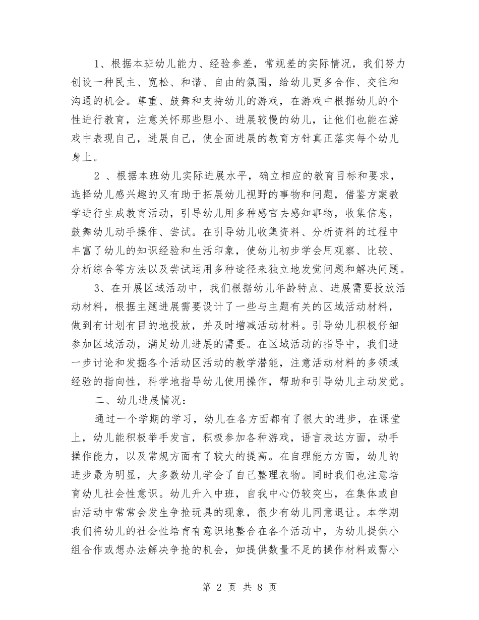 2024年上学期幼儿园七班班务工作总结与2024年上学期幼儿园中班班务计划汇编_第2页