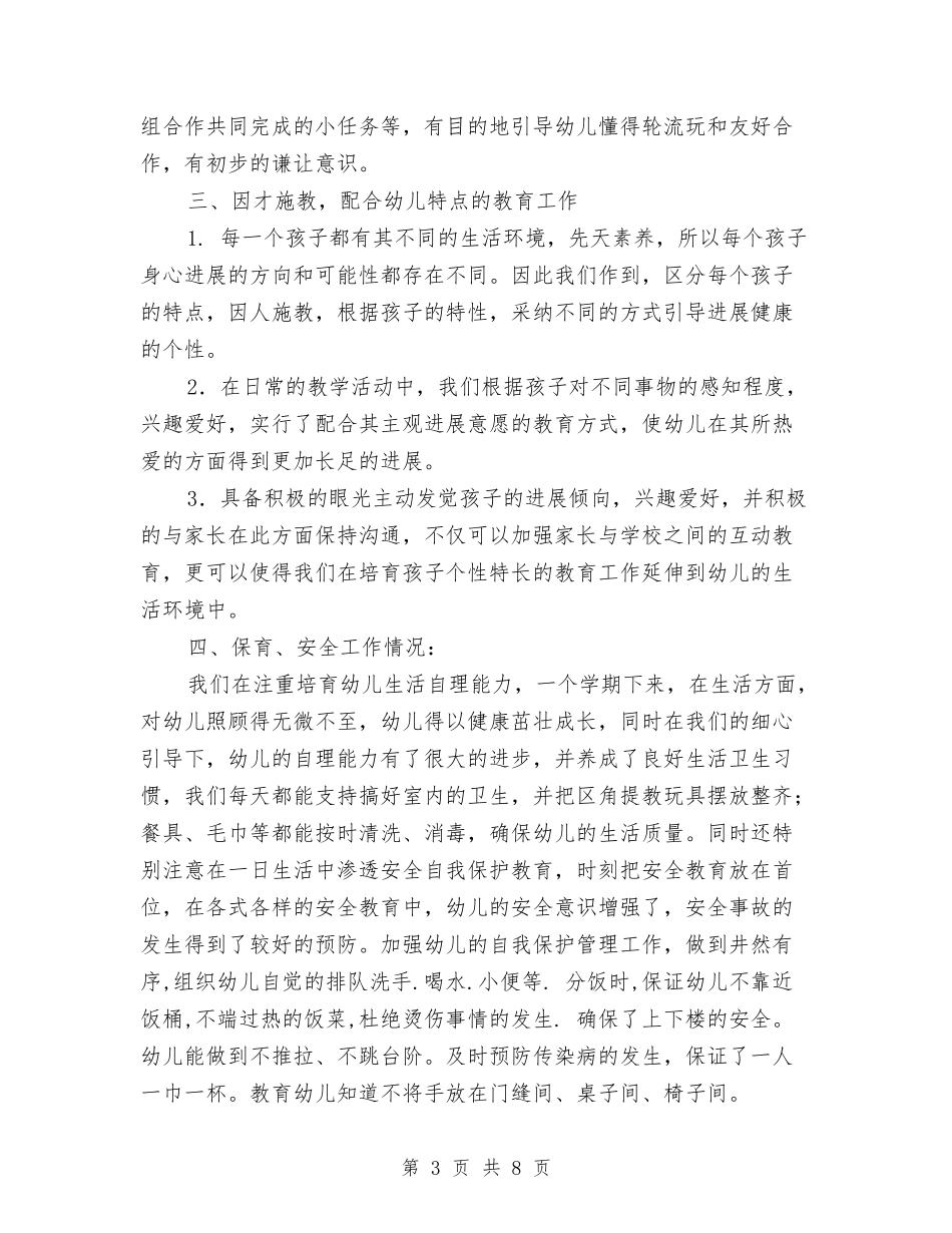 2024年上学期幼儿园七班班务工作总结与2024年上学期幼儿园中班班务计划汇编_第3页