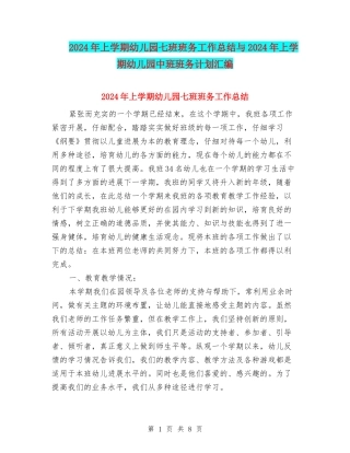 2024年上学期幼儿园七班班务工作总结与2024年上学期幼儿园中班班务计划汇编