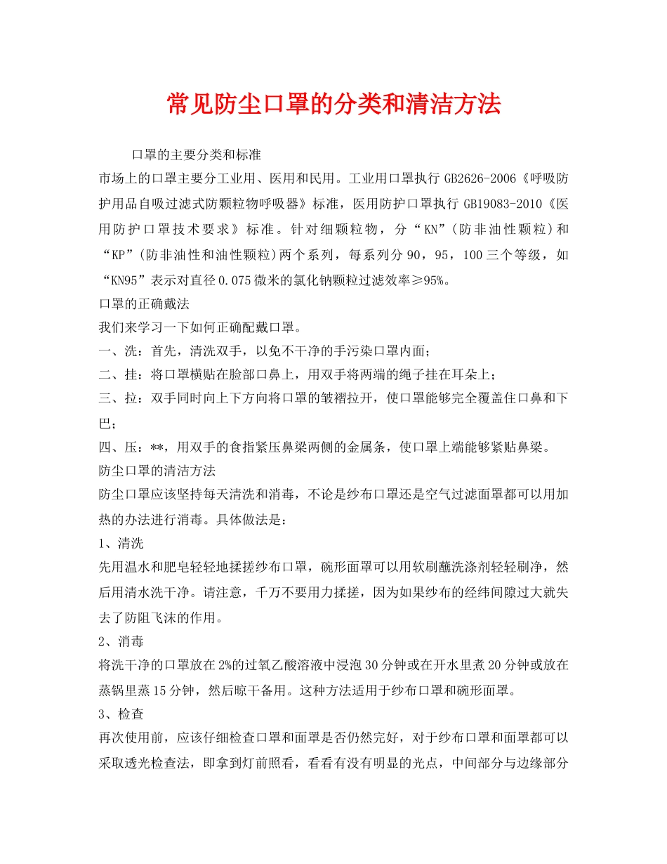 《安全管理职业卫生》之常见防尘口罩的分类和清洁方法 _第1页