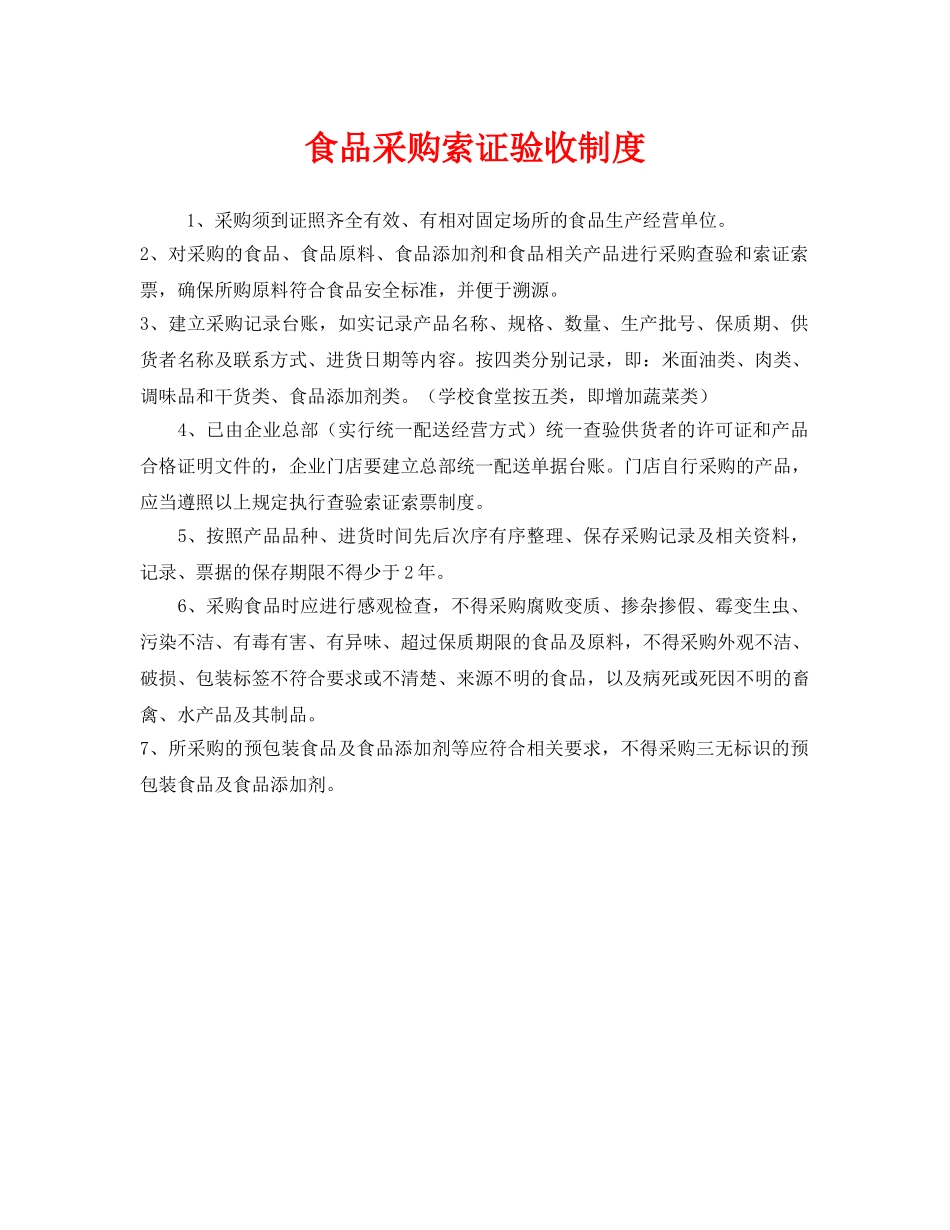 《安全管理制度》之食品采购索证验收制度 _第1页