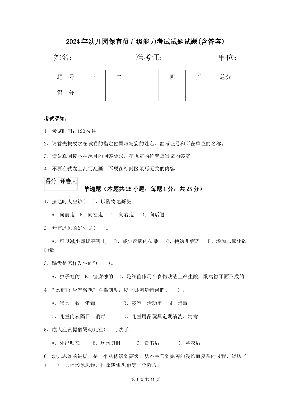 2024年幼儿园保育员五级能力考试试题试题(含答案)_第1页
