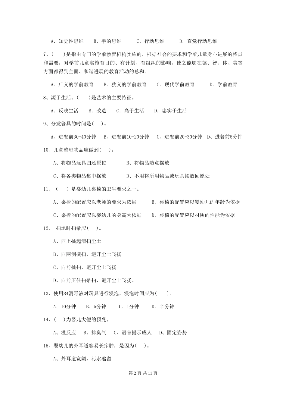 2024年幼儿园保育员五级能力考试试题试题(含答案)_第2页