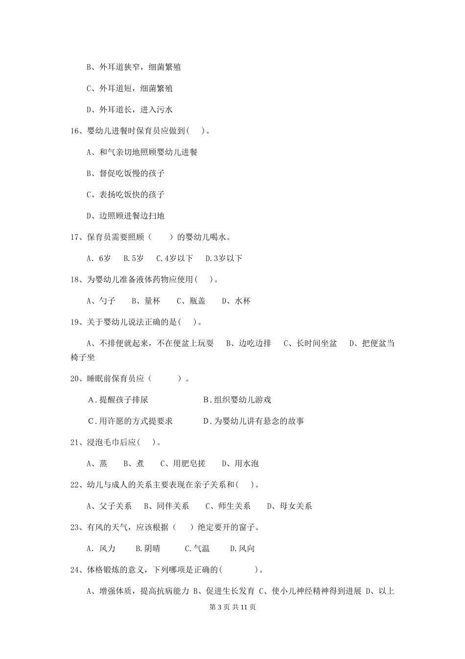 2024年幼儿园保育员五级能力考试试题试题(含答案)_第3页