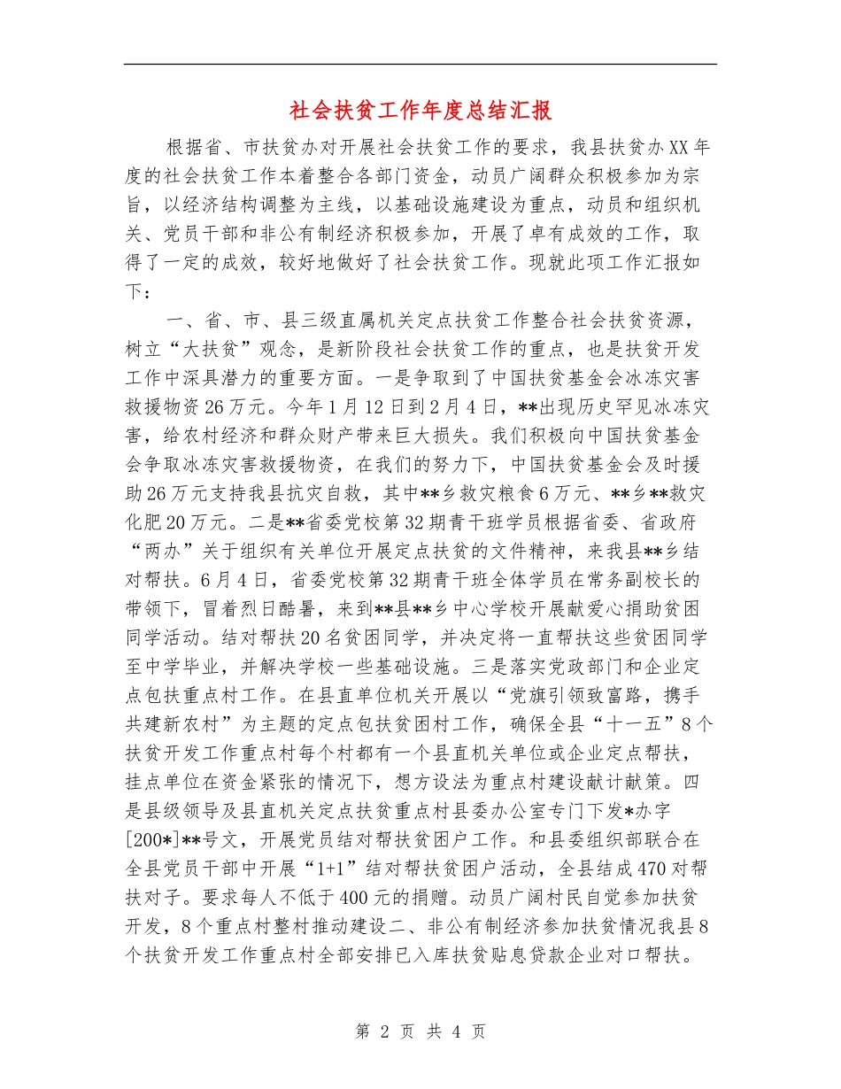 社会扶贫工作年度总结汇报_第2页