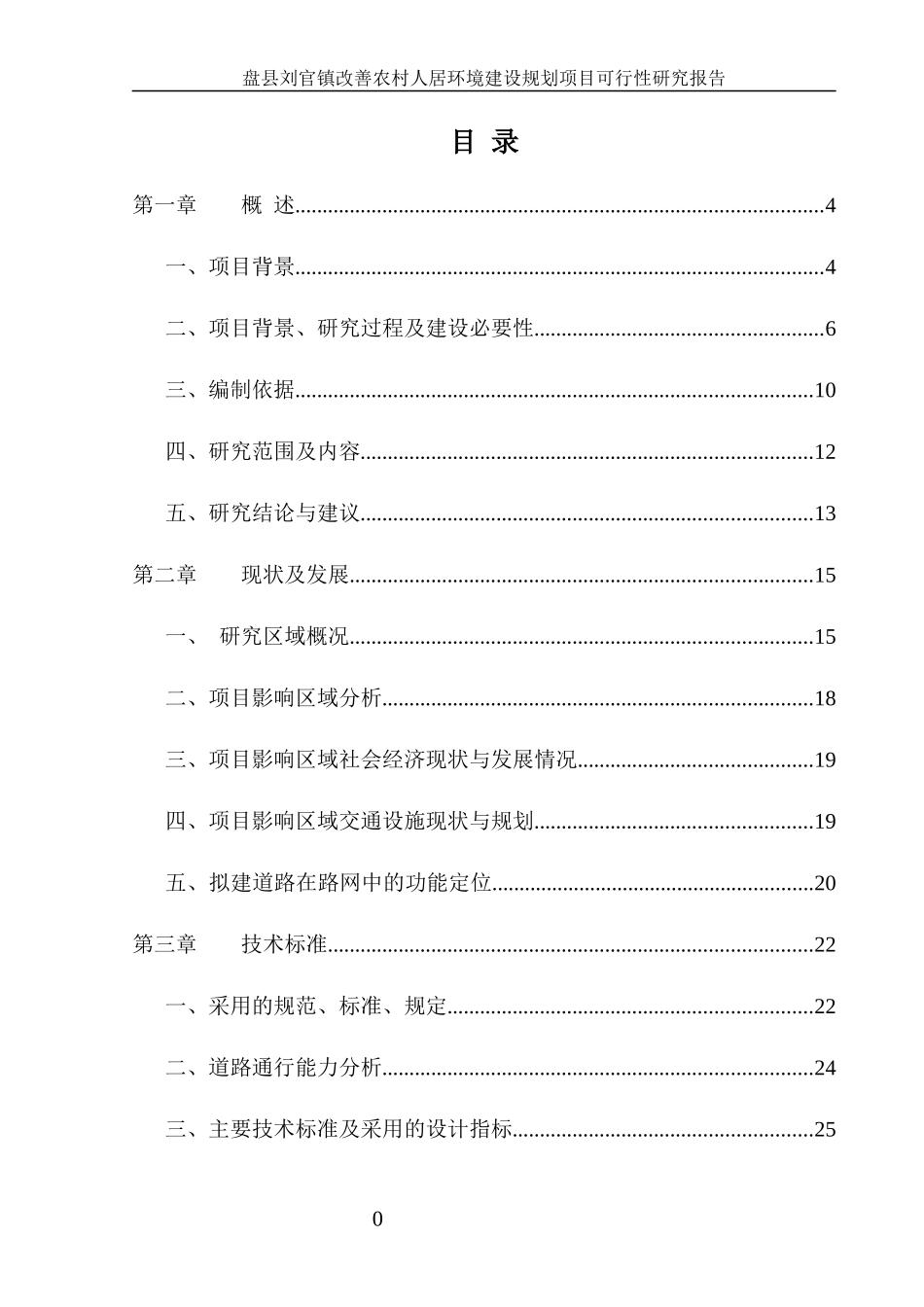 盘县刘官镇改善农村人居环境建设规划_第3页