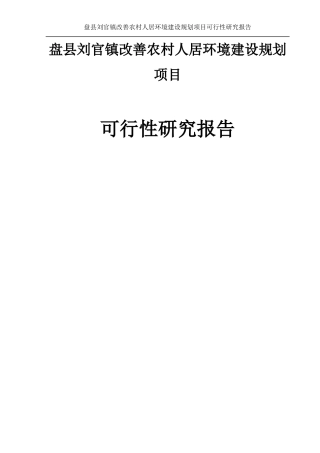 盘县刘官镇改善农村人居环境建设规划