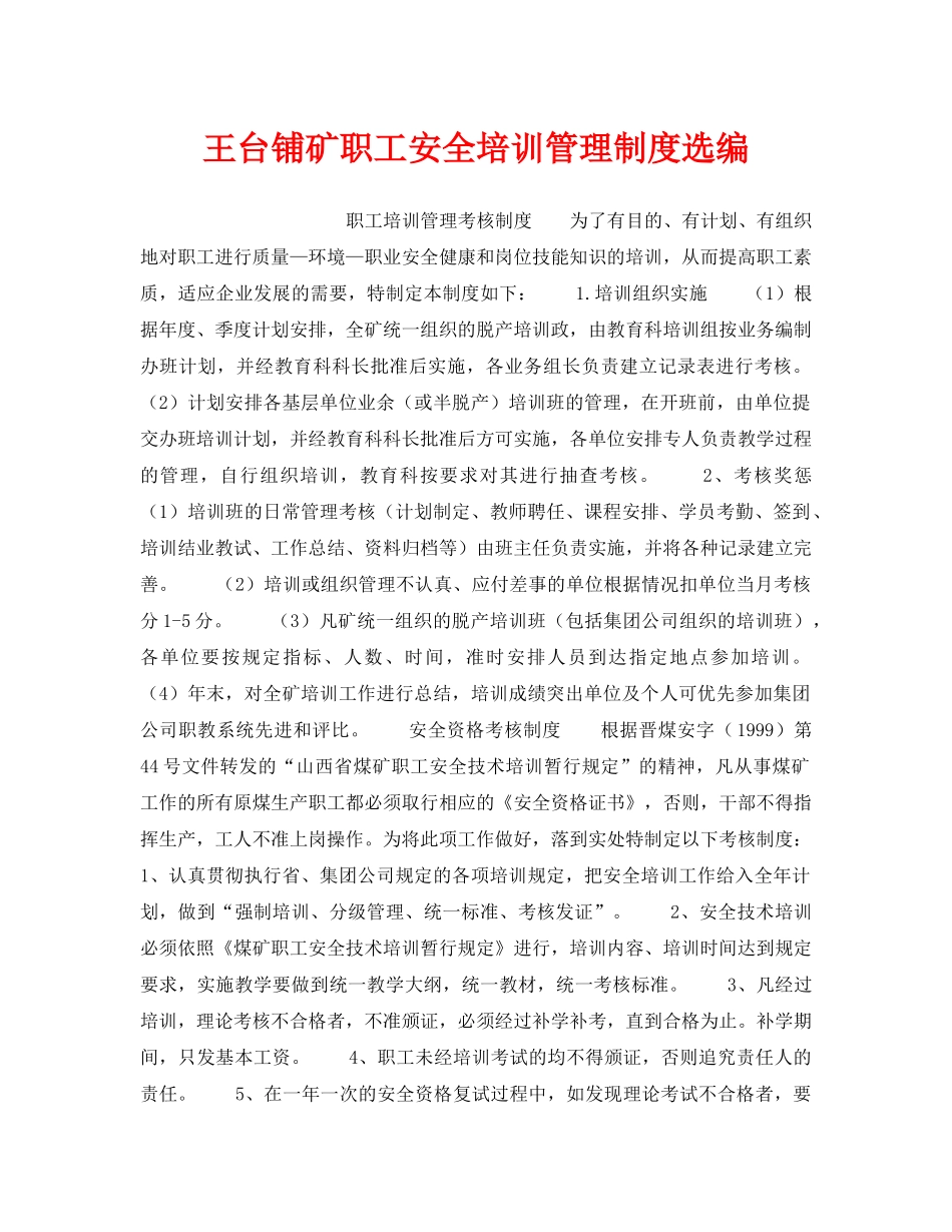 《安全管理制度》之王台铺矿职工安全培训管理制度选编 _第1页