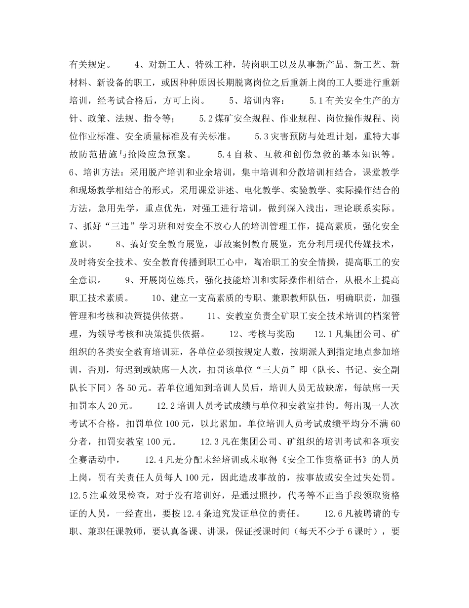 《安全管理制度》之王台铺矿职工安全培训管理制度选编 _第3页