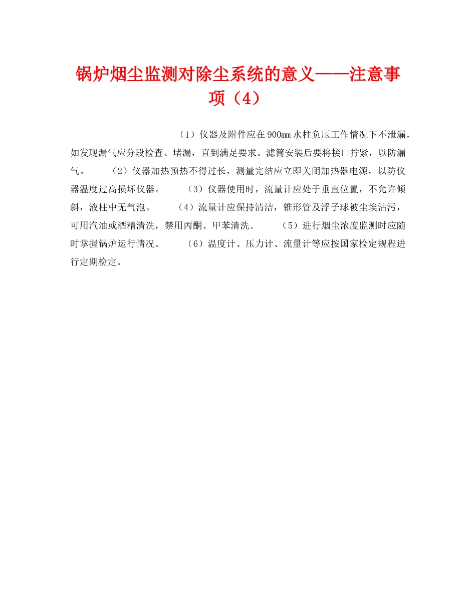 《安全技术》之锅炉烟尘监测对除尘系统的意义——注意事项（4） _第1页