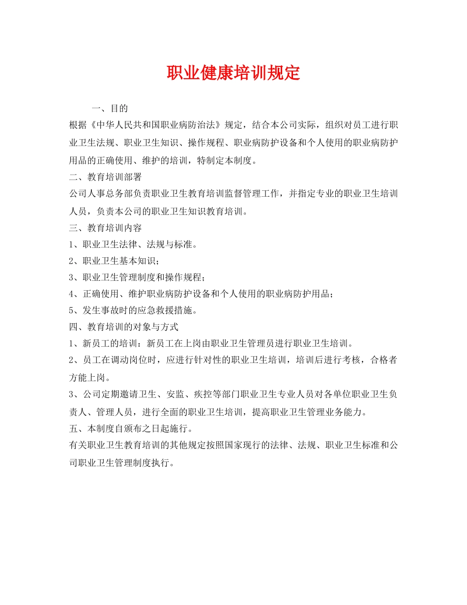 《安全管理制度》之职业健康培训规定 _第1页