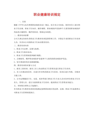 《安全管理制度》之职业健康培训规定 