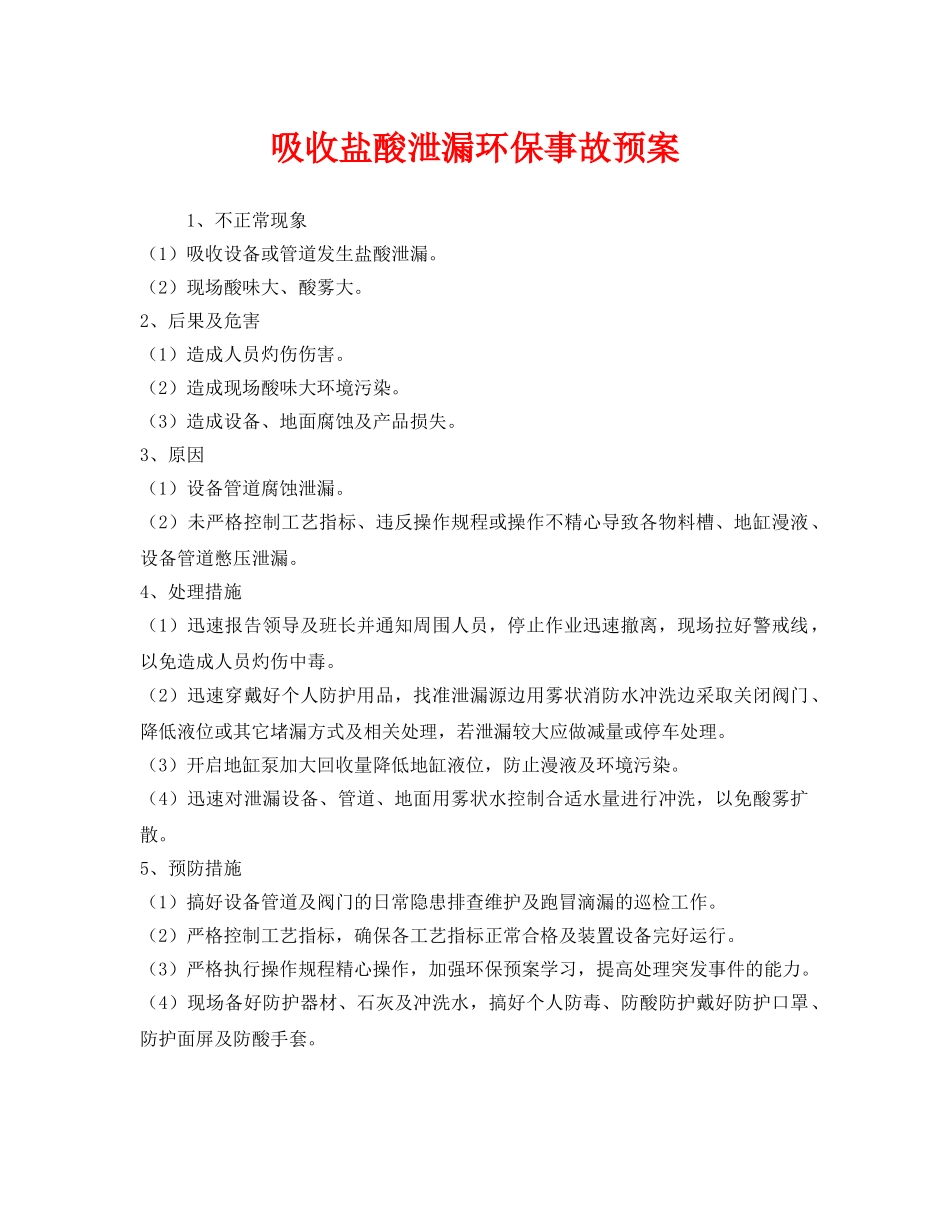 《安全管理应急预案》之吸收盐酸泄漏环保事故预案 _第1页