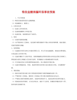 《安全管理应急预案》之吸收盐酸泄漏环保事故预案 