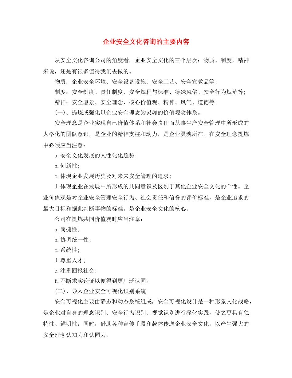 《安全文化》之企业安全文化咨询的主要内容 _第1页