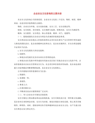 《安全文化》之企业安全文化咨询的主要内容 