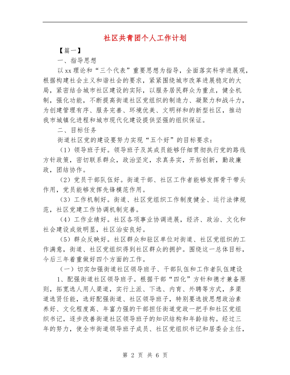 社区共青团个人工作计划_第2页