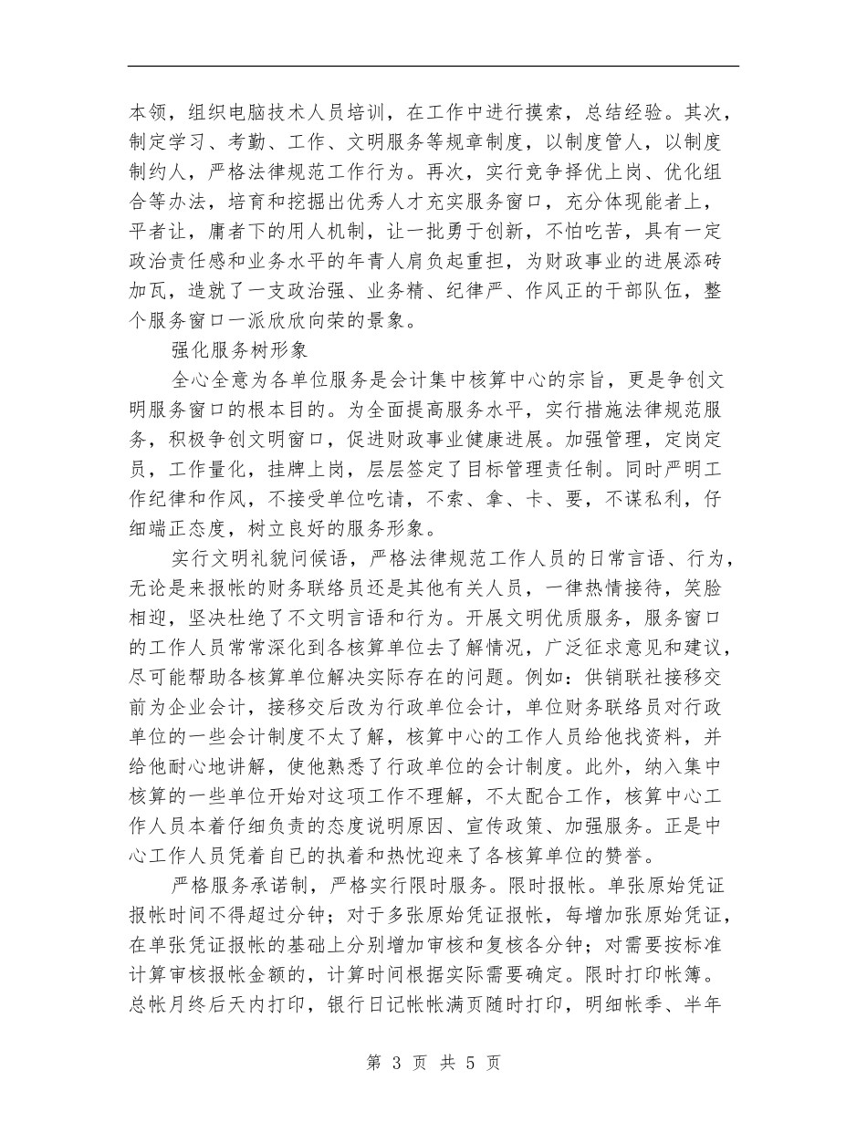 县会计划集中核算中心争创文明窗口工作总结_第3页