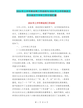 2024年上半年林业局工作总结与2024年上半年林改工作小结及下半年工作计划汇编