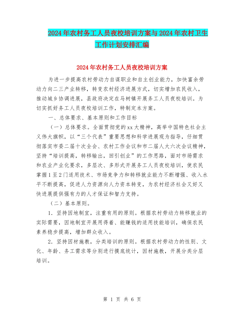 2024年农村务工人员夜校培训方案与2024年农村卫生工作计划安排汇编_第1页