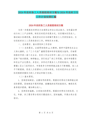 2024年农村务工人员夜校培训方案与2024年农村卫生工作计划安排汇编