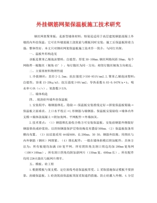《安全技术》之外挂钢筋网架保温板施工技术研究 