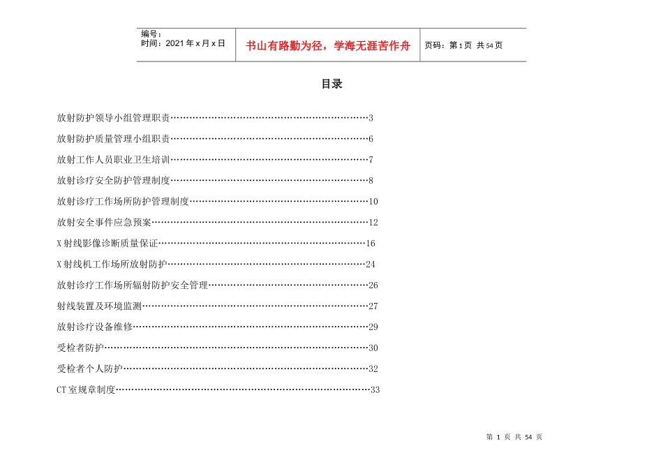 老年护理医院放射防护领导小组管理职责概述_第1页