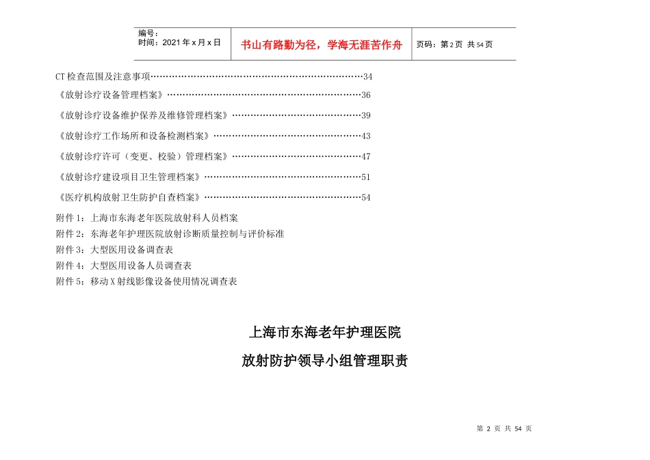 老年护理医院放射防护领导小组管理职责概述_第2页
