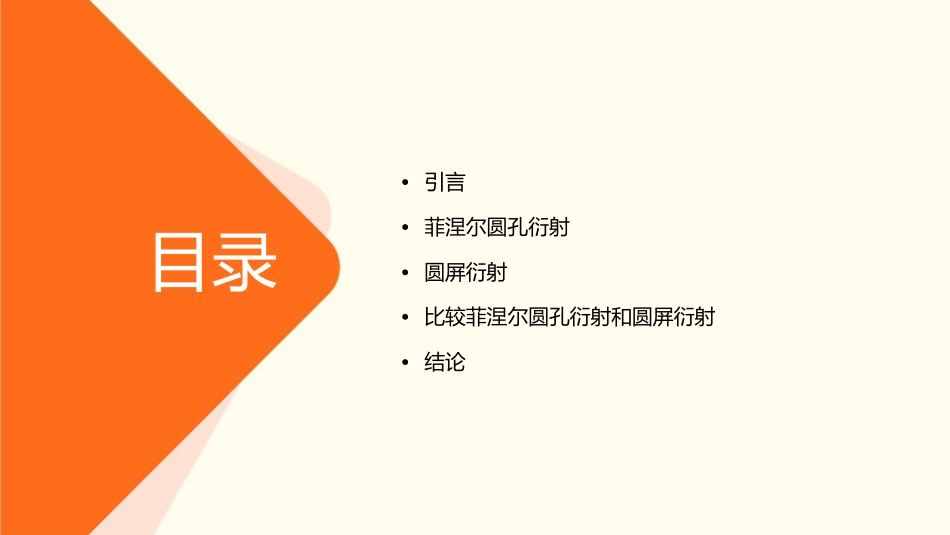 菲涅尔圆孔衍射和圆屏衍射(修正版)讲义课件_第2页