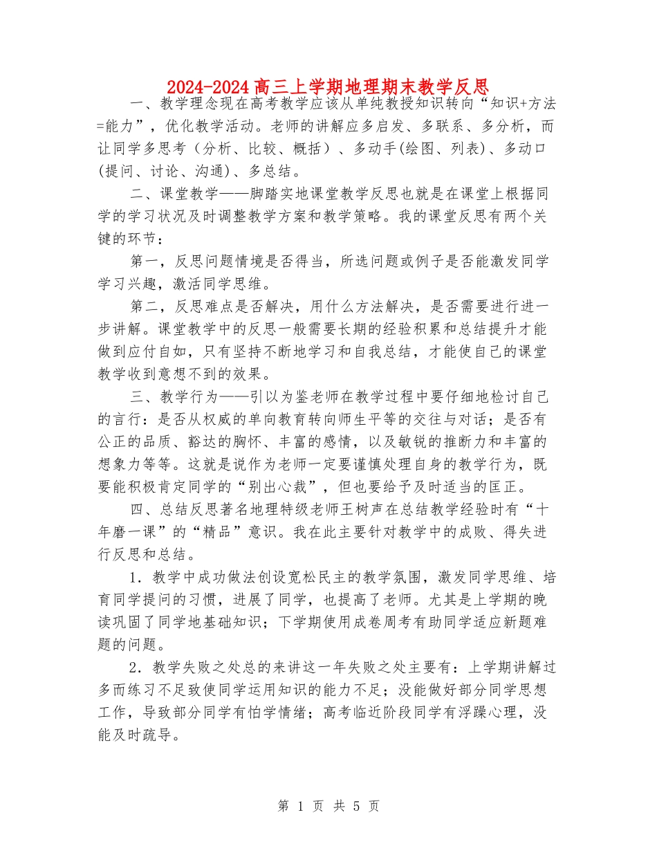 2024-2024高三上学期地理期末教学反思_第1页