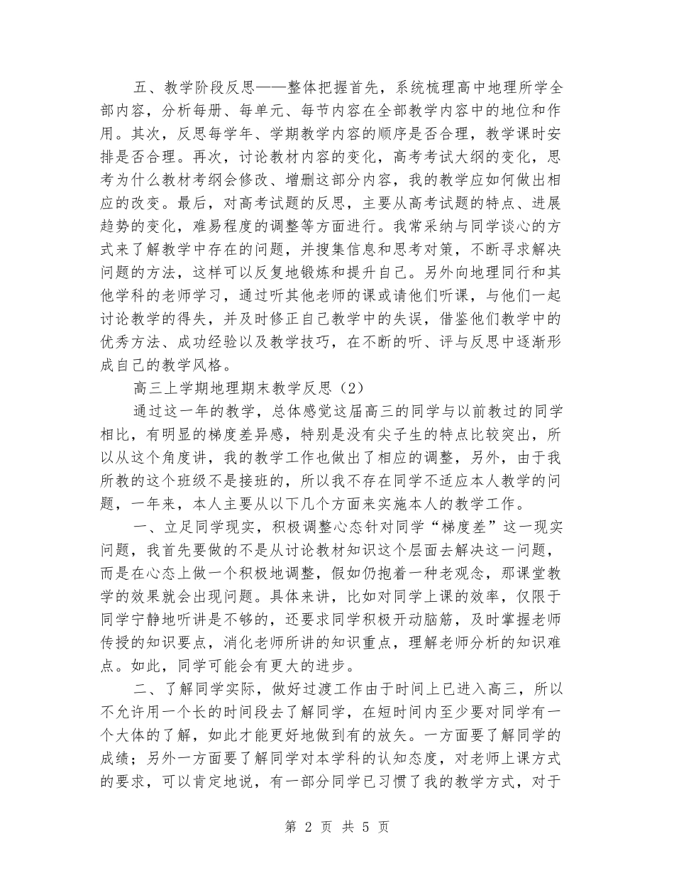 2024-2024高三上学期地理期末教学反思_第2页