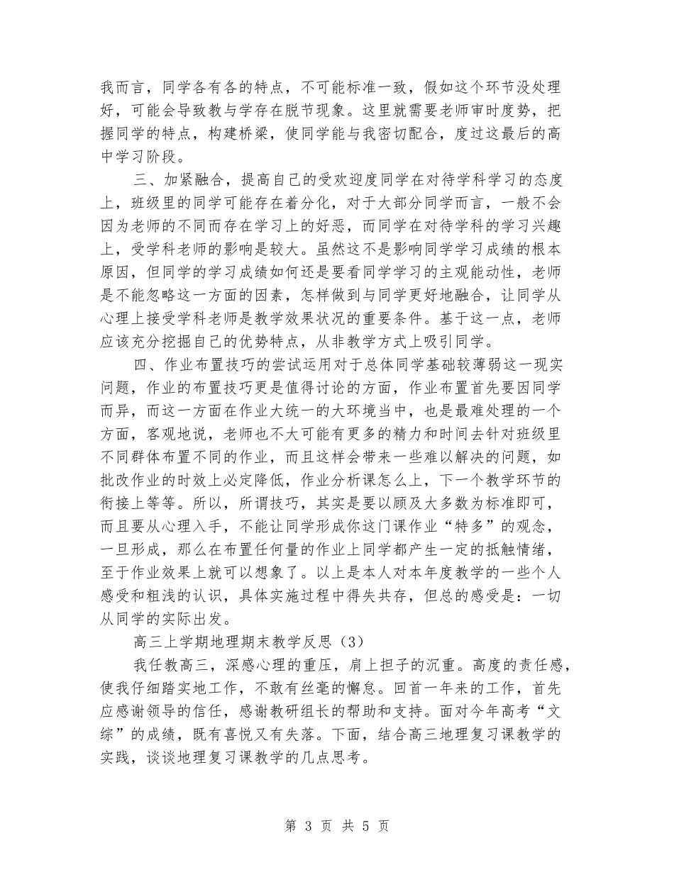 2024-2024高三上学期地理期末教学反思_第3页