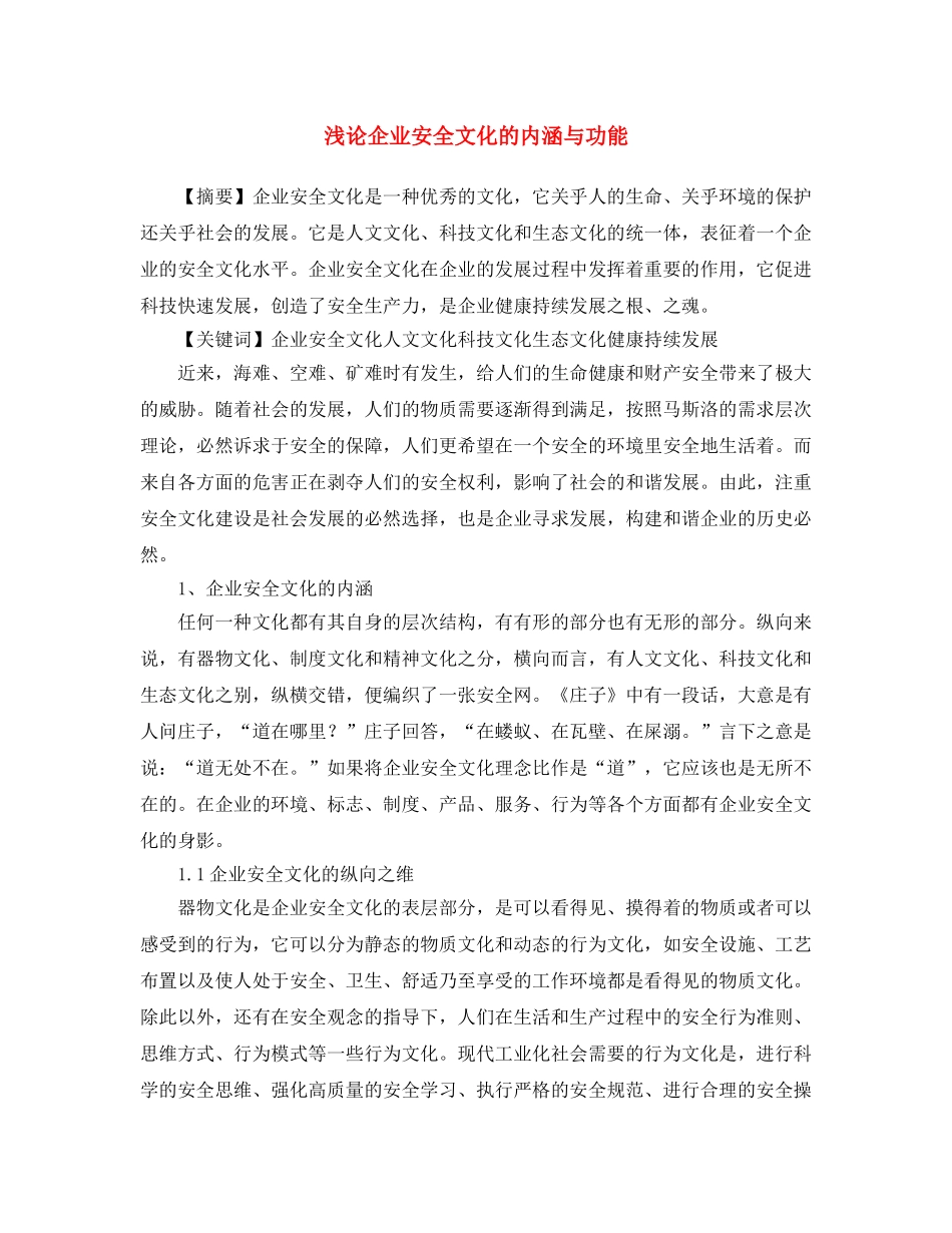《安全文化》之浅论企业安全文化的内涵与功能 _第1页