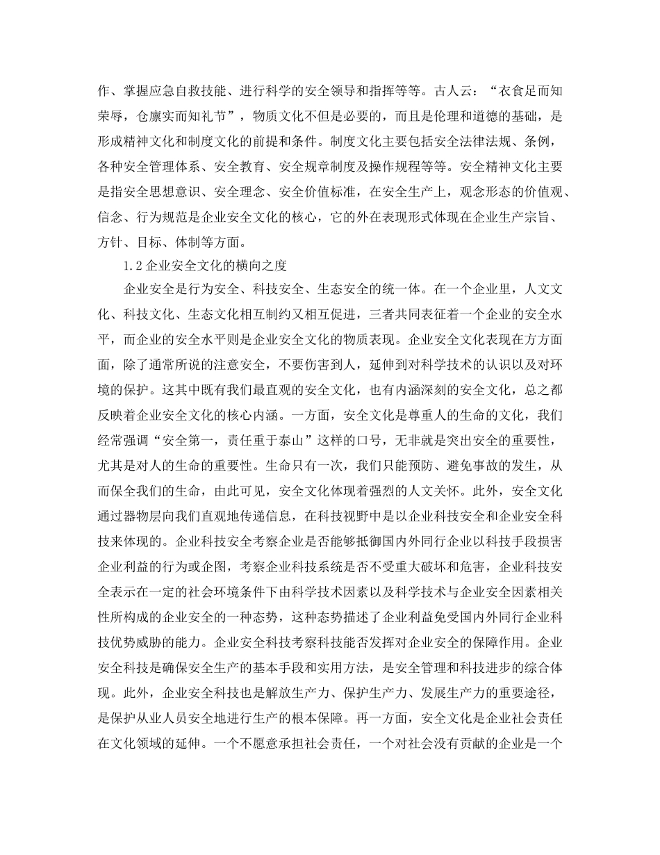 《安全文化》之浅论企业安全文化的内涵与功能 _第2页