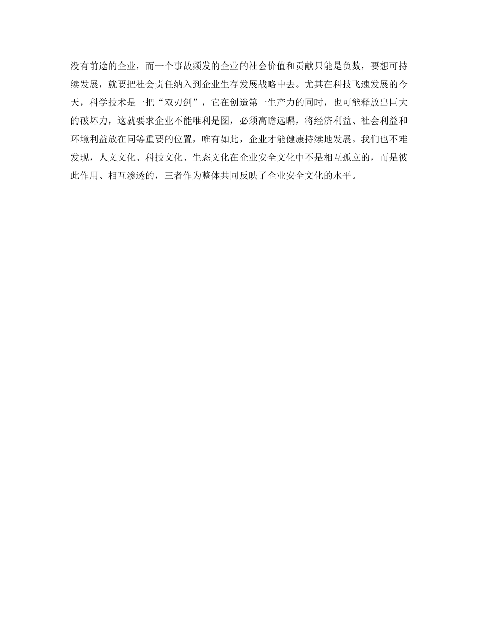 《安全文化》之浅论企业安全文化的内涵与功能 _第3页