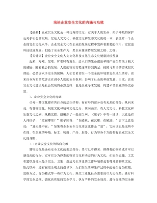 《安全文化》之浅论企业安全文化的内涵与功能 