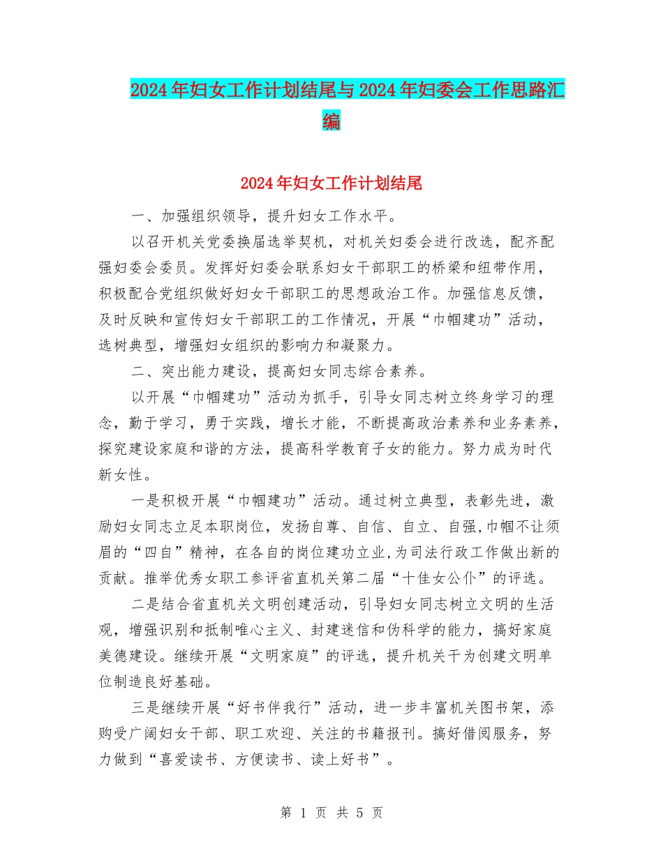 2024年妇女工作计划结尾与2024年妇委会工作思路汇编_第1页