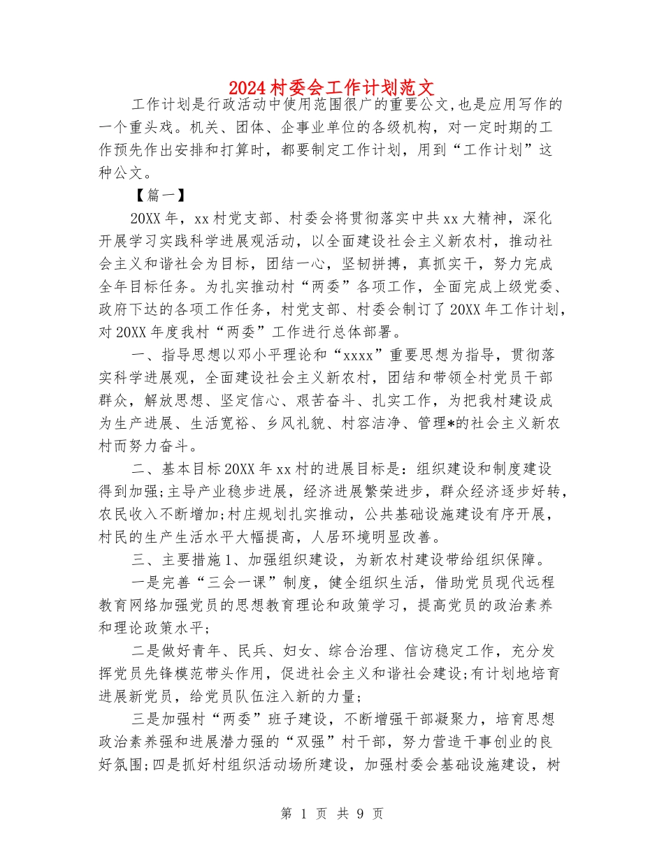 2024村委会工作计划范文_第1页