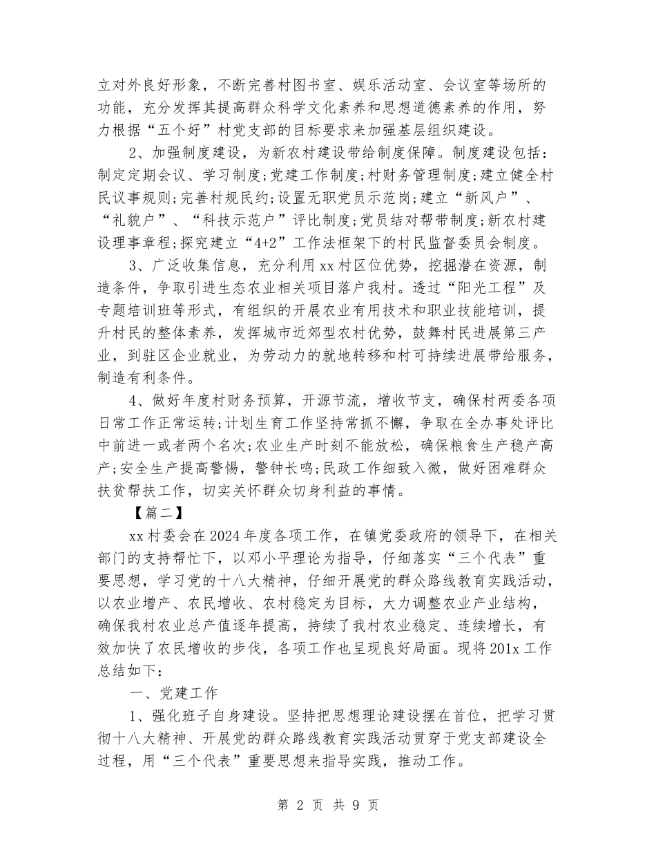 2024村委会工作计划范文_第2页