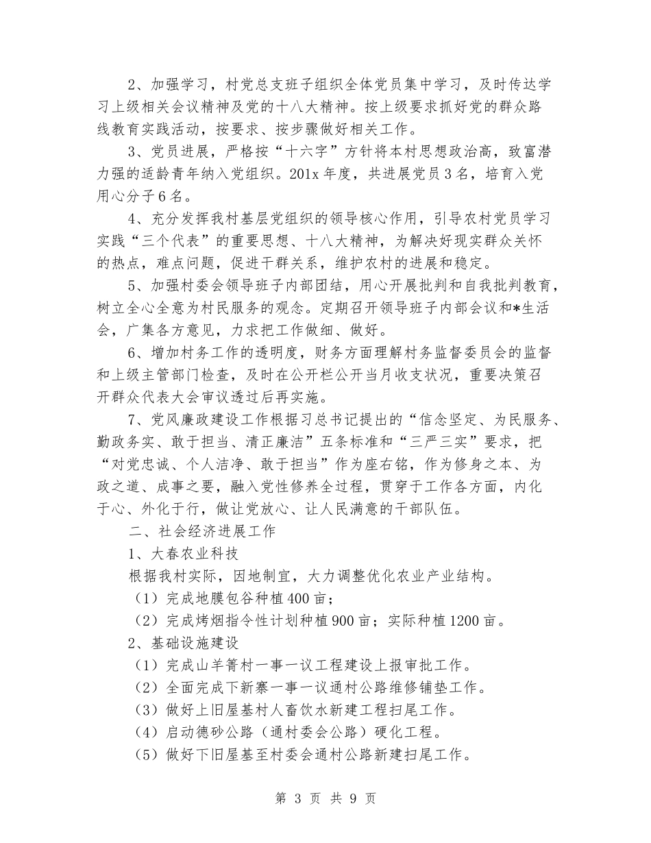 2024村委会工作计划范文_第3页