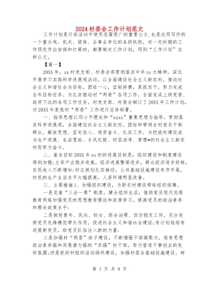 2024村委会工作计划范文