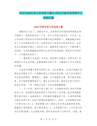 2024行政专员工作总结4篇与2024行政专员年终个人总结汇编