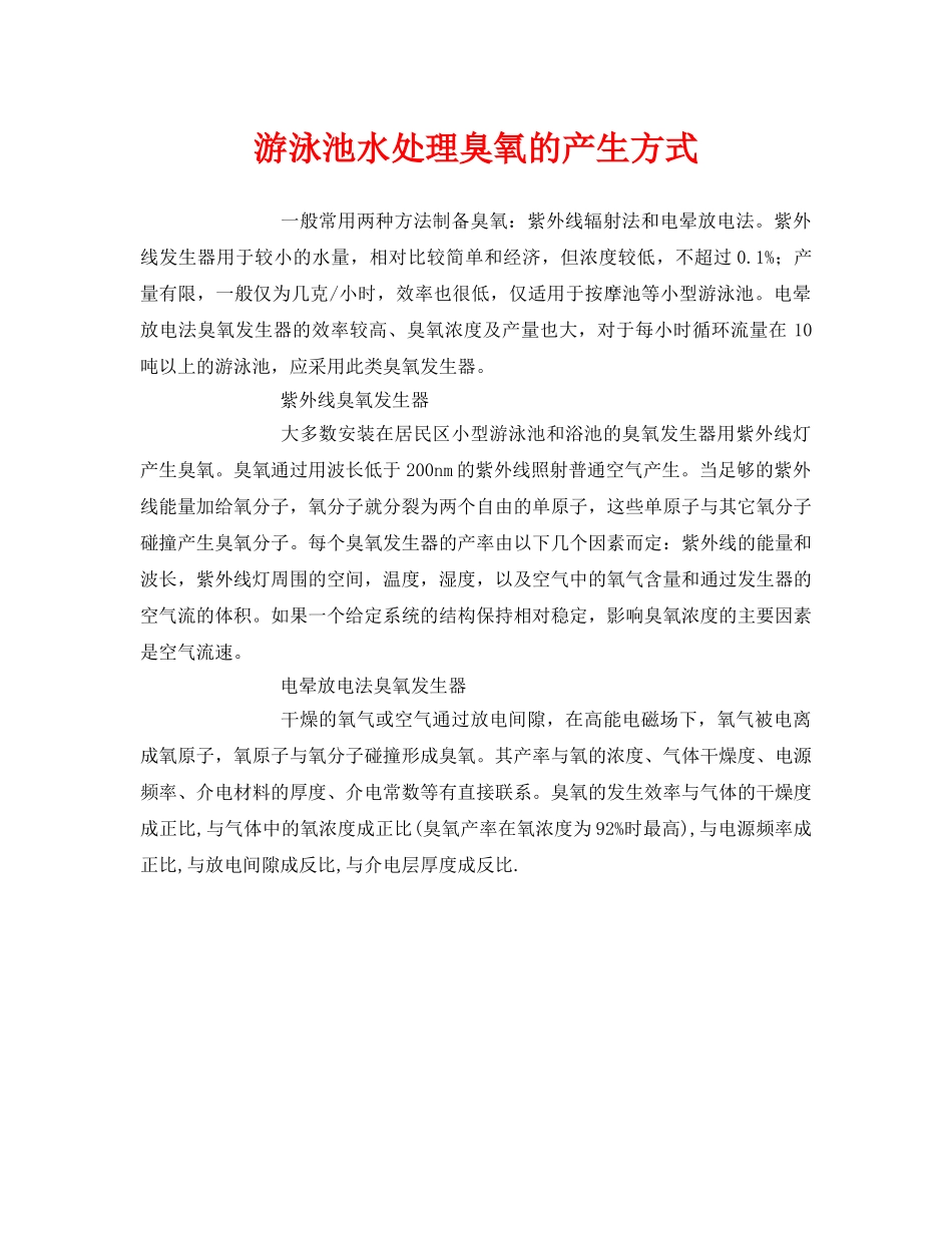 《安全环境-环保技术》之游泳池水处理臭氧的产生方式 _第1页